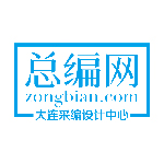 創(chuàng)意共和與總編網(wǎng)聯(lián)合成立總編網(wǎng)大連采編設(shè)計中心