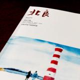 創(chuàng)意共和完成《北良》內刊設計