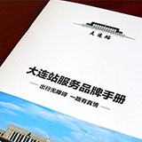 創(chuàng)意共和完成《大連站服務(wù)品牌手冊》樣冊設(shè)計(jì)