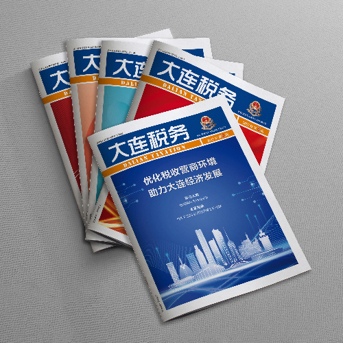 創(chuàng)意共和設(shè)計公司為國家稅務(wù)總局大連市稅務(wù)局《大連稅務(wù)》雜志提供雜志設(shè)計、排版等服