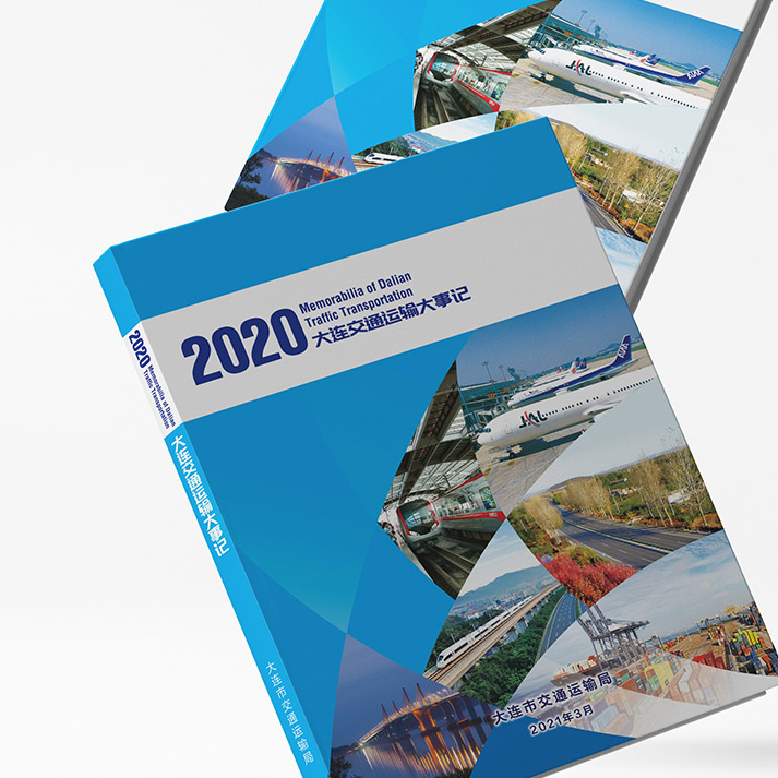2020大連交通運(yùn)輸大事記樣冊設(shè)計