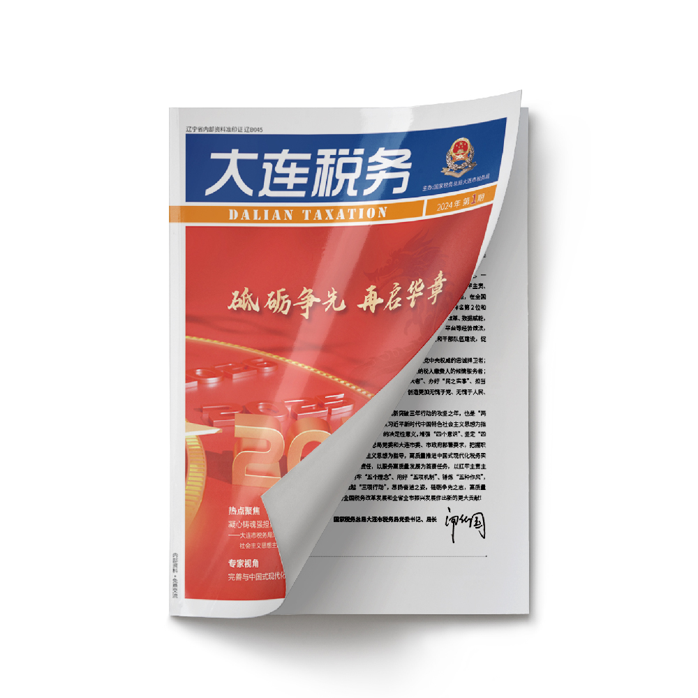 創(chuàng)意共和設(shè)計公司為《大連稅務(wù)》2024年第1期提供設(shè)計服務(wù)