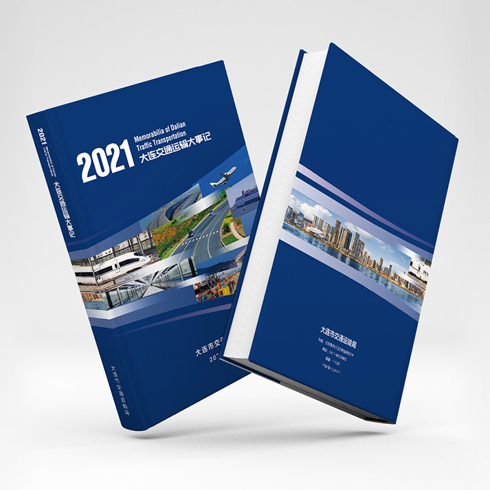 2021大連交通運(yùn)輸大事記樣冊設(shè)計