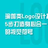 瑜伽類Logo設計指南：5步打造身心合一的視覺符號