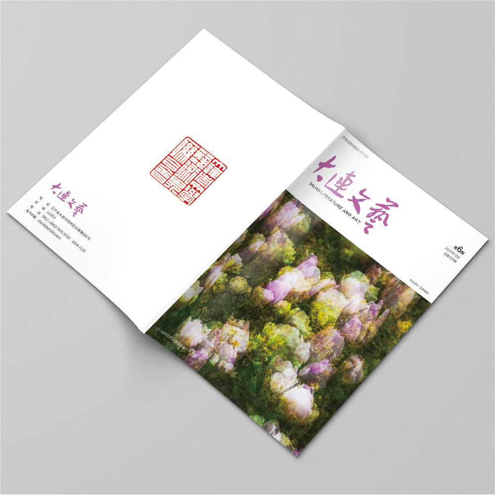 創(chuàng)意共和設(shè)計公司為大連市文聯(lián)《大連文藝》提供雜志設(shè)計