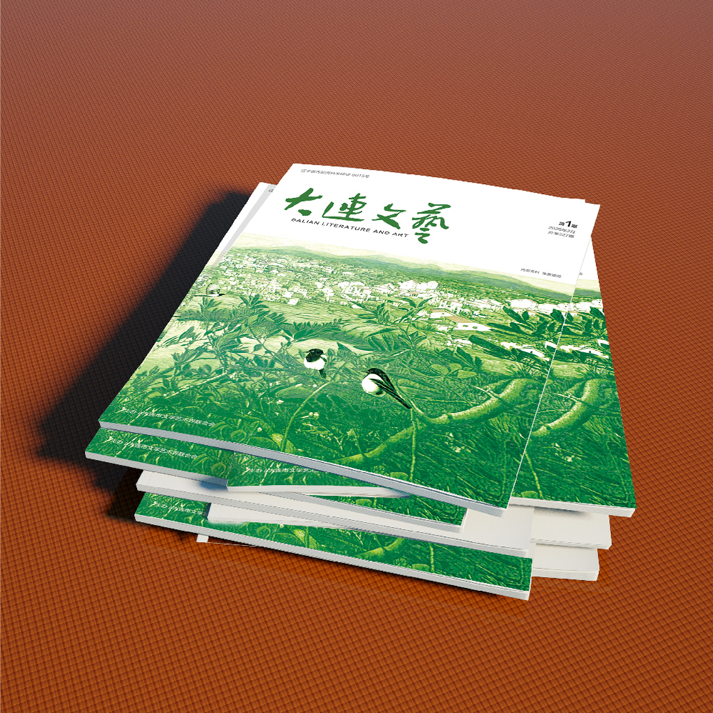 創(chuàng)意共和設(shè)計公司為大連市文聯(lián)《大連文藝》提供雜志設(shè)計