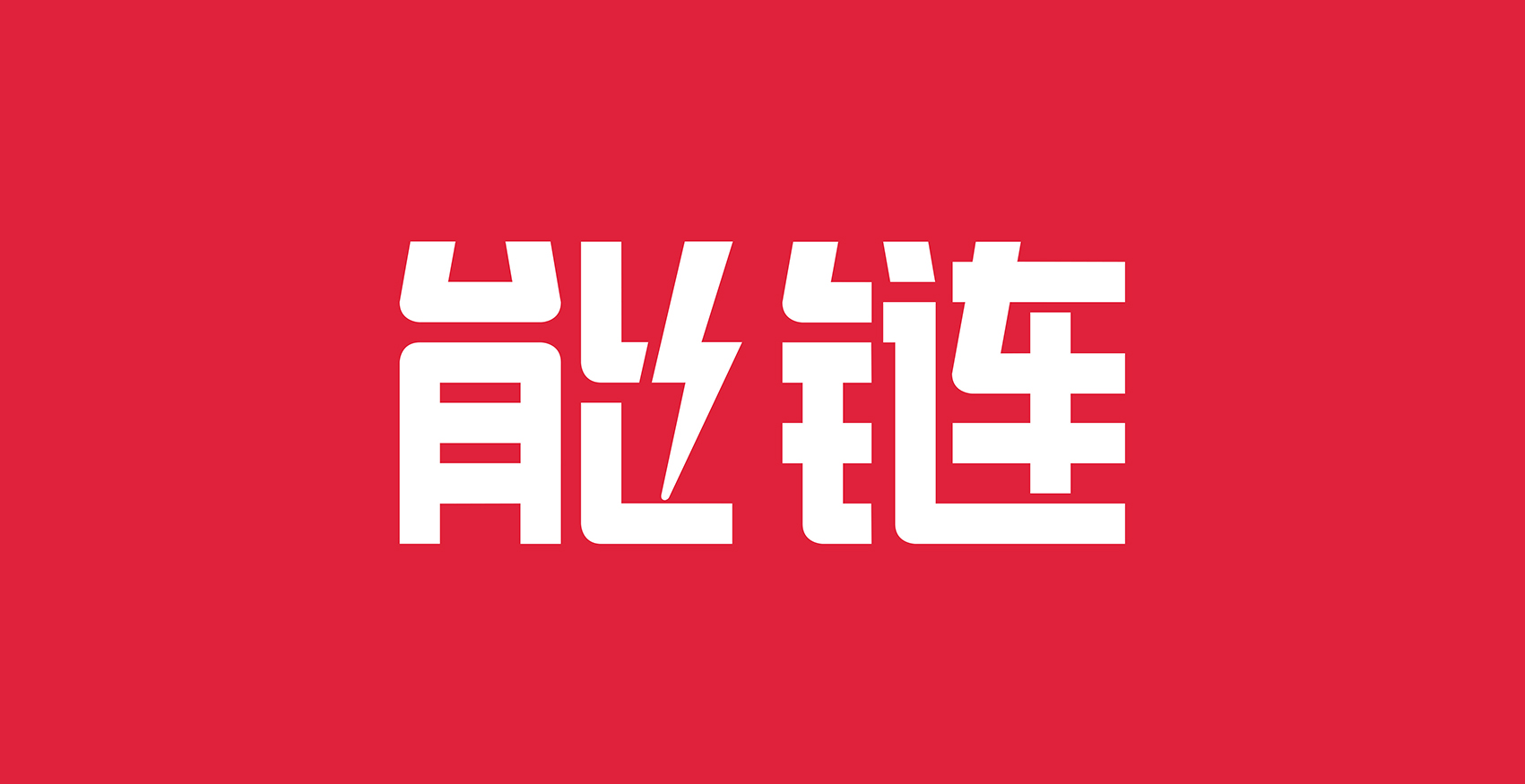 能鏈大Nlogo+能鏈中文組合.jpg