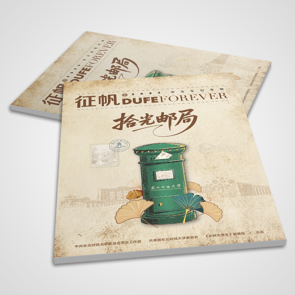 東北財經(jīng)大學(xué)2025年《征帆》內(nèi)刊設(shè)計