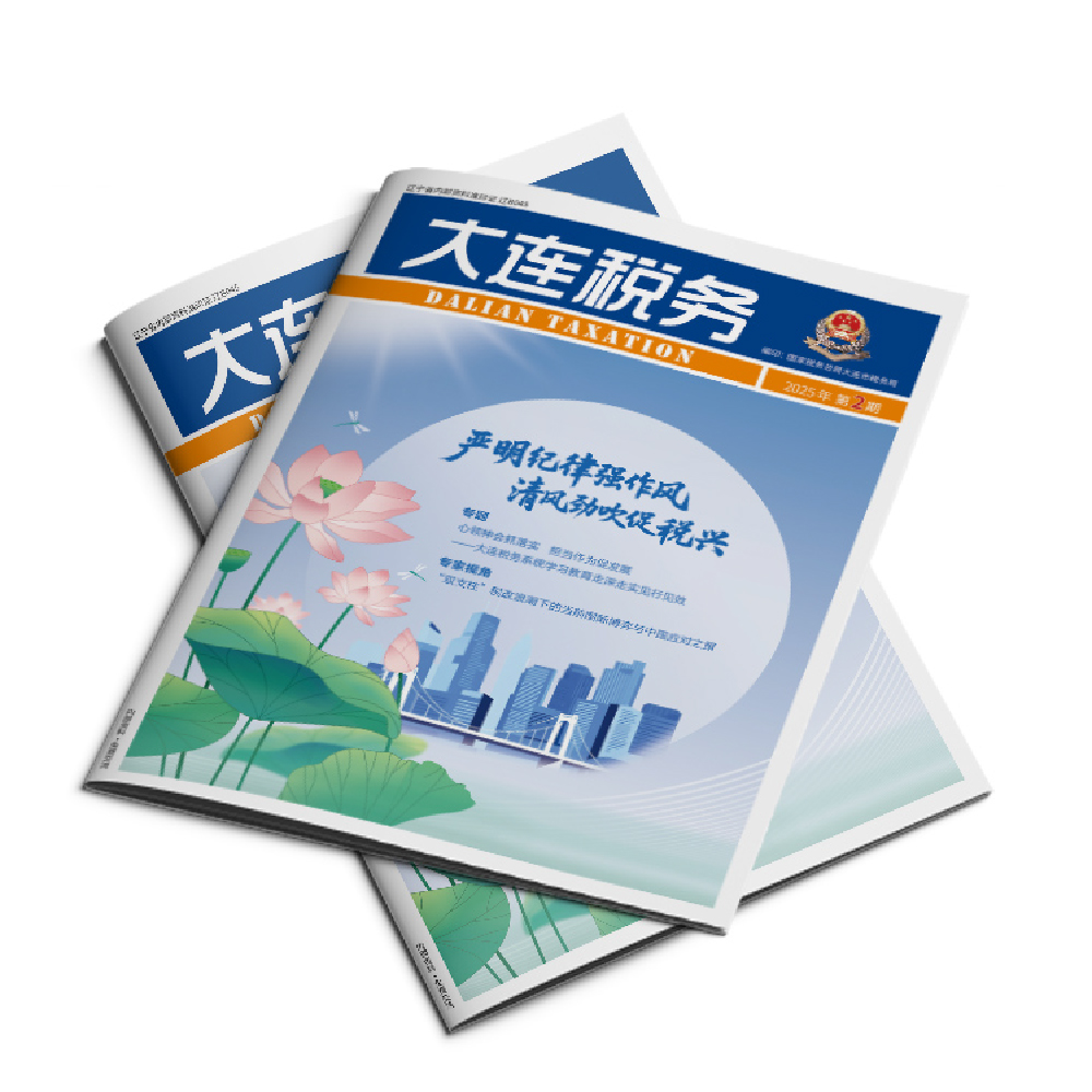 創(chuàng)意共和設(shè)計公司為《大連稅務(wù)》2025年第2期提供設(shè)計服務(wù)