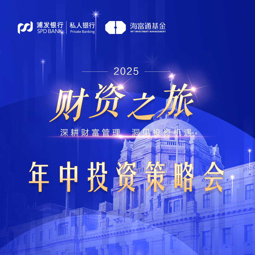 浦發(fā)銀行年中投資策略會(huì)策劃及布展設(shè)計(jì)服務(wù)
